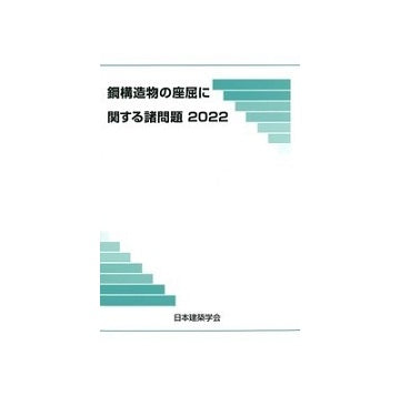 鋼構造の座屈に関する諸問題2022
