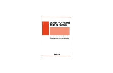 壁式鉄筋コンクリート厚肉床壁構造設計指針（案）・同解説