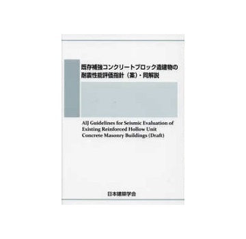 既存補強コンクリートブロック造建物の耐震性能評価指針（案）・同解説