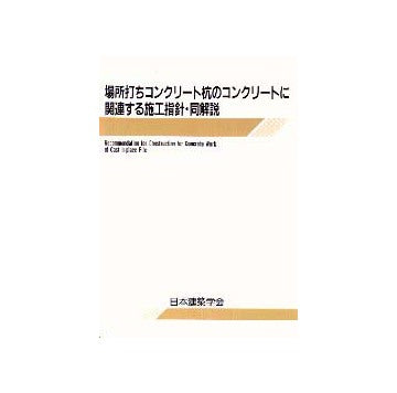 場所打ちコンクリート杭のコンクリートに関連する施工指針・同解説  第2版