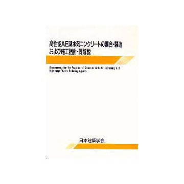 高性能AE減水剤コンクリートの調合・製造および施工指針・同解説 第2版