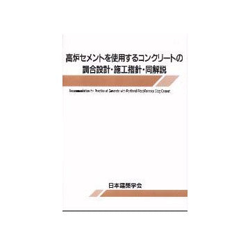 高炉セメントを使用するコンクリートの調合設計・施工指針・同解説