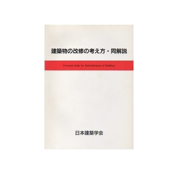 建築物の改修の考え方・同解説