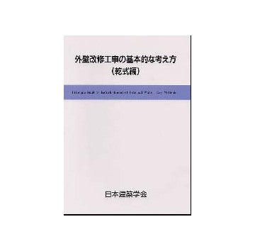 外壁改修工事の基本的な考え方　乾式編
