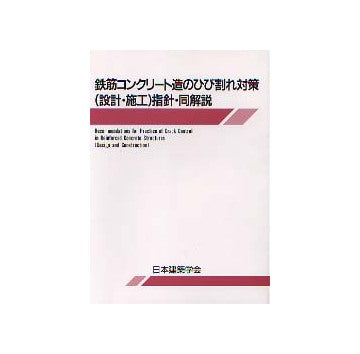 鉄筋コンクリート造のひび割れ対策(設計・施工)指針・同解説　第3版