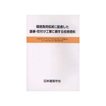 環境負荷低減に配慮した塗装・吹付け工事に関する技術資料