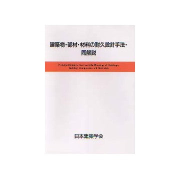 建築物・部材・材料の耐久設計手法