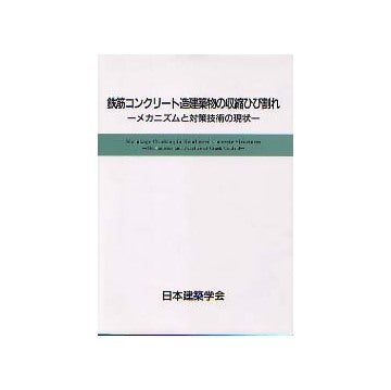 鉄筋コンクリート造建築物の収縮ひび割れ メカニズムと対策技術の現状(CD-ROM付き)