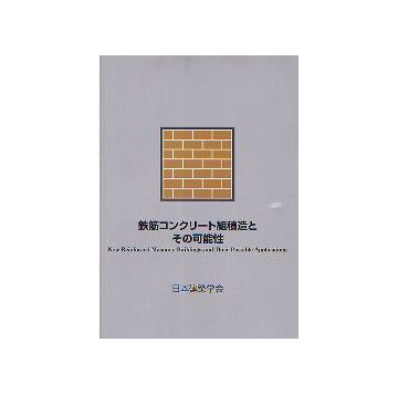 鉄筋コンクリート組積造とその可能性