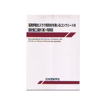 電気炉酸化スラグ細骨材を用いるコンクリートの設計施工指針（案）・同解説