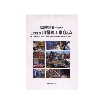 建築技術者のためのJASS3山留め工事Q&A
