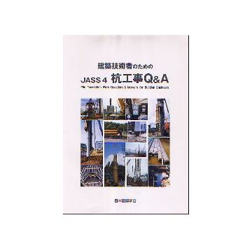 建築技術者のためのJASS4杭工事Q&A