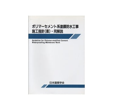 ポリマーセメント系塗膜防水工事施工指針（案）・同解説