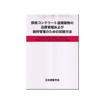 鉄筋コンクリート造建築物の品質管理および維持管理のための試験方法