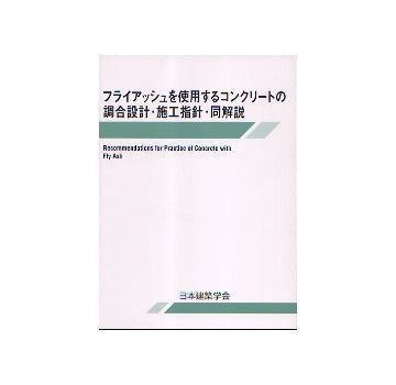 フライアッシュを使用するコンクリートの調合設計・施工指針・同解説