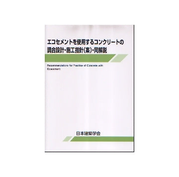 エコセメントを使用するコンクリートの調合設計・施行指針（案）・同解説