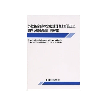 外壁接合部の水密設計および施工に関する技術指針・同解説