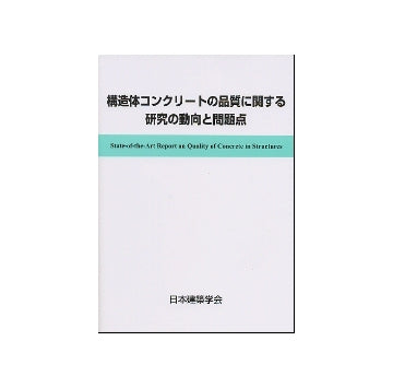 構造体コンクリートの品質に関する研究の動向と問題点