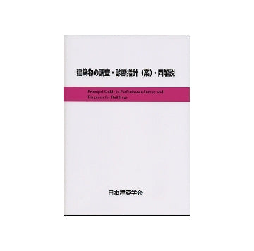 建築物の調査・診断指針(案)・同解説