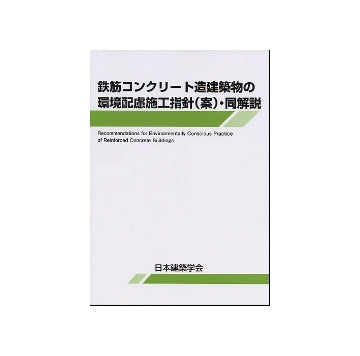 鉄筋コンクリート造建築物の環境配慮施工指針（案）・同解説