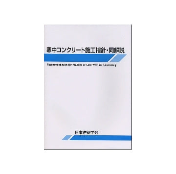 寒中コンクリート施工指針・同解説  第5版