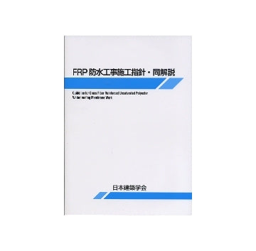 FRP防水工事施工指針・同解説
