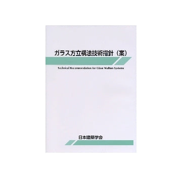 ガラス方位構法技術指針（案）