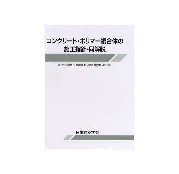 コンクリート・ポリマー複合体の施工指針・同解説