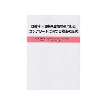 膨張材・収縮低減剤を使用したコンクリートに関する技術の現状