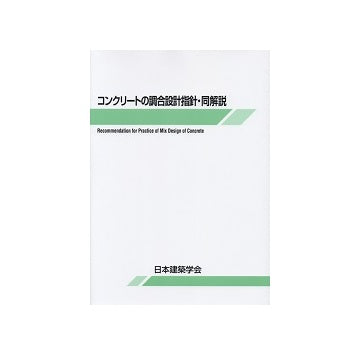 コンクリートの調合設計指針・同解説　第4版