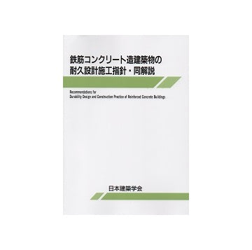 鉄筋コンクリート造建築物の耐久設計施工指針（案）・同解説　2016年改定版