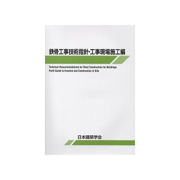 鉄骨工事技術指針 工事現場施工編　第7版