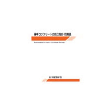 暑中コンクリートの施工指針・同解説　第3版