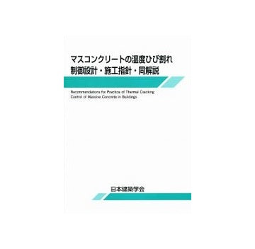 マスコンクリートの温度ひび割れ制御設計・施工指針・同解説