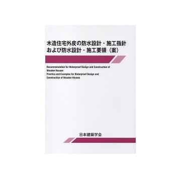 木造住宅外皮の防水設計・施工指針および防水設計・施工要領(案)