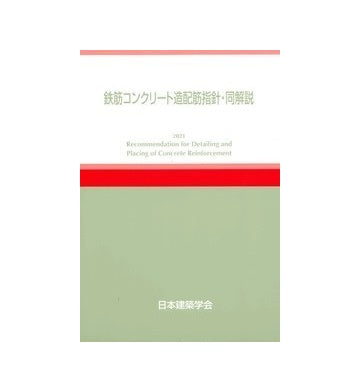 鉄筋コンクリート造配筋指針・同解説　2021年改訂版