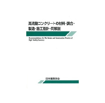 高流動コンクリートの材料・調合・製造・施工指針・同解説