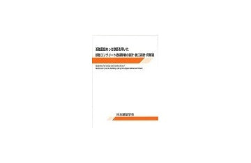 溶融亜鉛めっき鉄筋を用いた鉄筋コンクリート造建築物の設計・施工指針・同解説