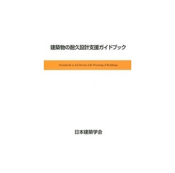 建築物の耐久設計支援ガイドブック