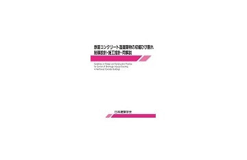 鉄筋コンクリート造建築物の収縮ひび割れ制御設計・施工指針（案）・同解説