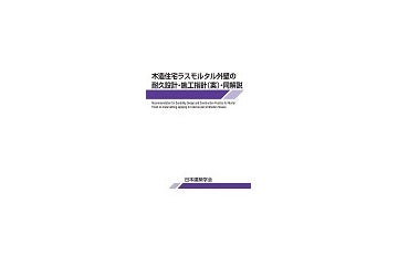 木造住宅ラスモルタル外壁の耐久設計・施工指針(案)・同解説