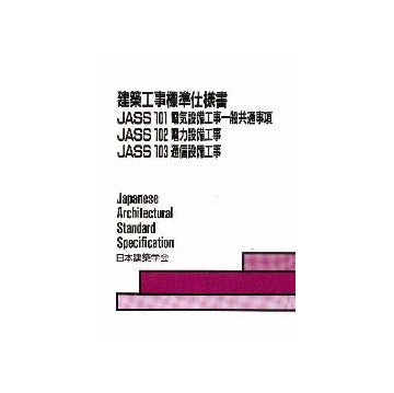 建築工事標準仕様書 JASS101・102・103