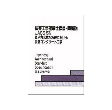 建築工事標準仕様書・同解説 JASS5N 原子力発電所施設における鉄筋コンクリート工事