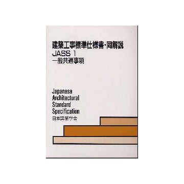 建築工事標準仕様書・同解説　JASS1
一般共通事項　第5版