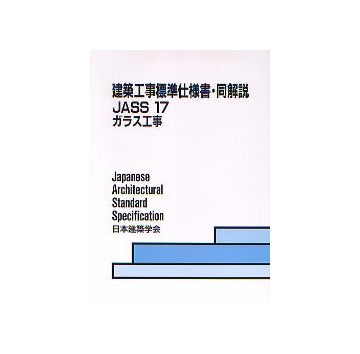 建築工事標準仕様書・同解説　JASS17　
ガラス工事