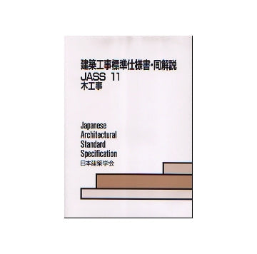 建築工事標準仕様書・同解説　JASS11 木工事
