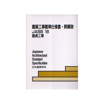 建築工事標準仕様書・同解説  JASS16　建具工事