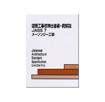 建築工事標準仕様書・同解説　JASS7　メーソンリー工事
