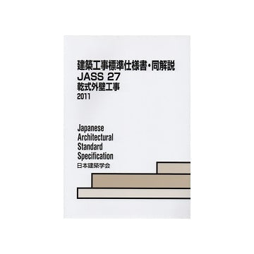建築工事標準仕様書・同解説　JASS27
乾式外壁工事