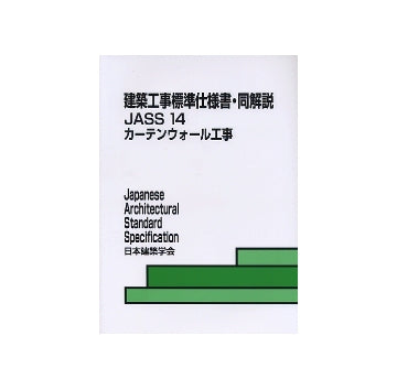 建築工事標準仕様書・同解説　JASS14
カーテンウォール工事　第3版